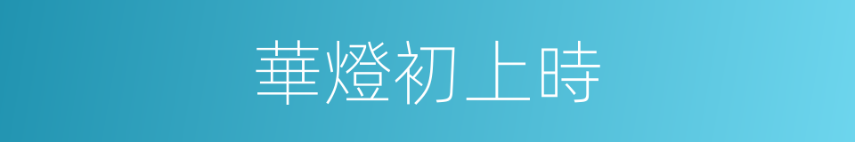 華燈初上時的同義詞
