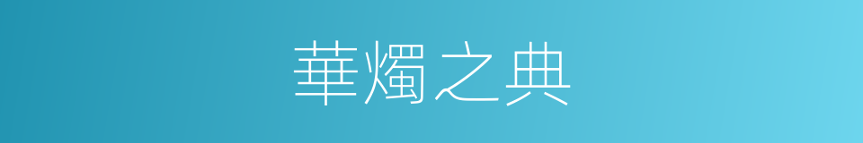 華燭之典的同義詞