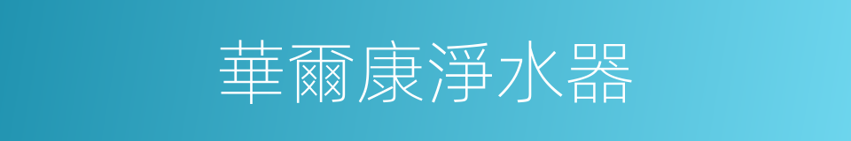 華爾康淨水器的同義詞