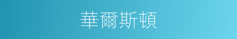 華爾斯頓的同義詞