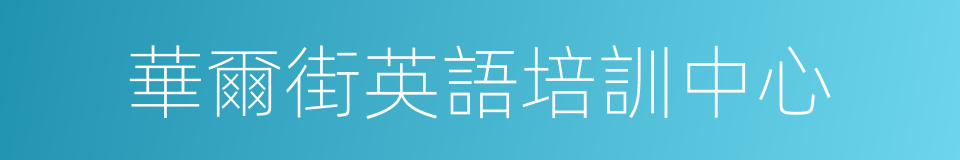 華爾街英語培訓中心的同義詞