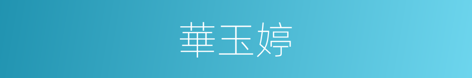 華玉婷的同義詞