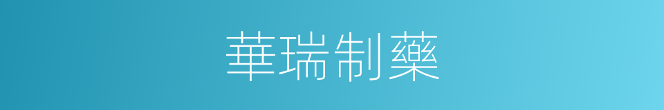 華瑞制藥的同義詞