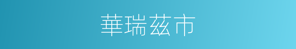 華瑞茲市的同義詞