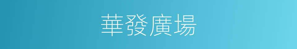 華發廣場的同義詞