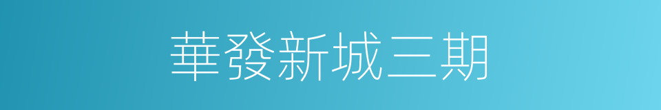 華發新城三期的同義詞