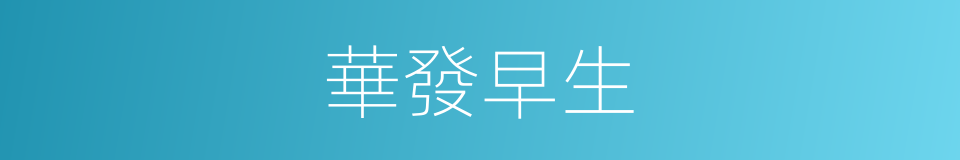 華發早生的意思