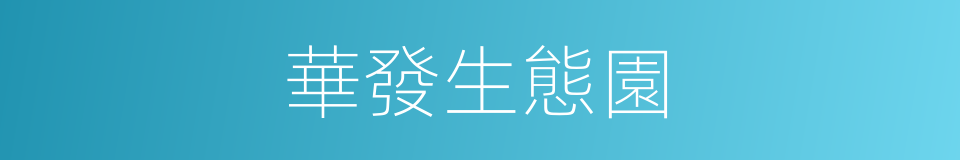 華發生態園的同義詞
