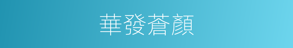 華發蒼顏的意思