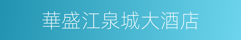 華盛江泉城大酒店的同義詞