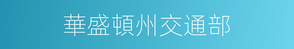 華盛頓州交通部的同義詞