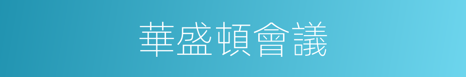 華盛頓會議的意思
