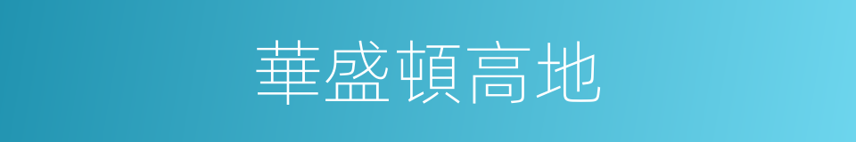 華盛頓高地的同義詞