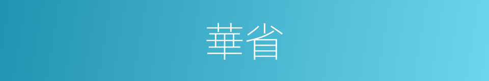 華省的意思