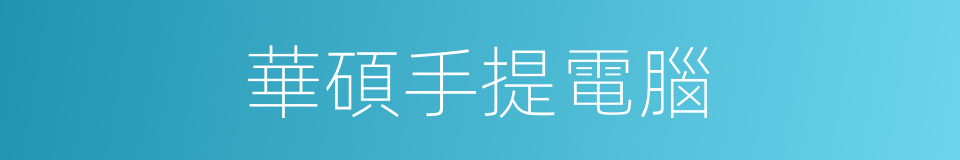 華碩手提電腦的同義詞