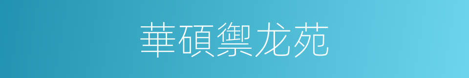 華碩禦龙苑的同義詞