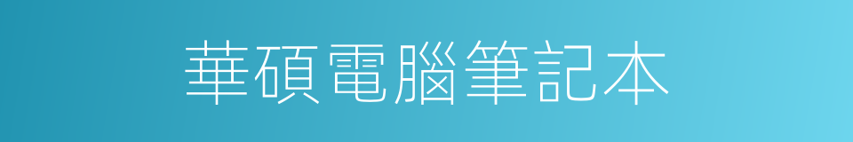華碩電腦筆記本的同義詞