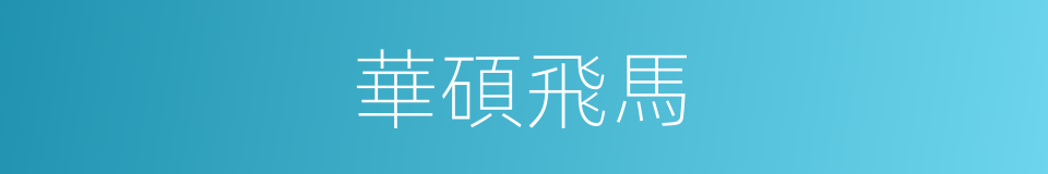 華碩飛馬的同義詞