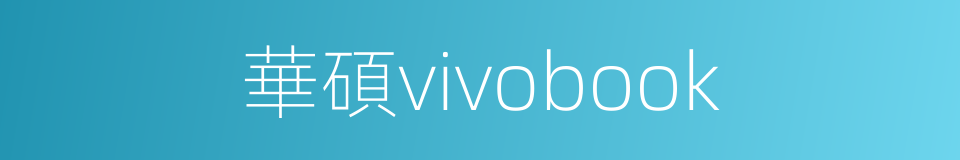 華碩vivobook的同義詞