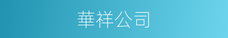 華祥公司的同義詞