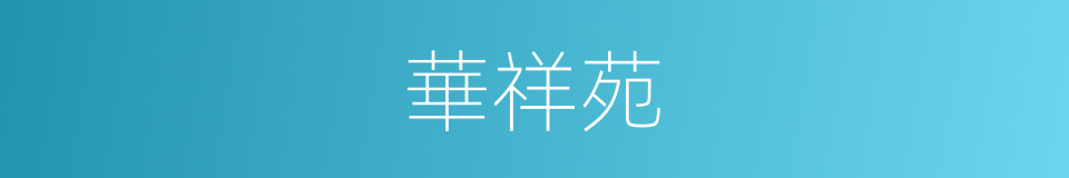 華祥苑的同義詞