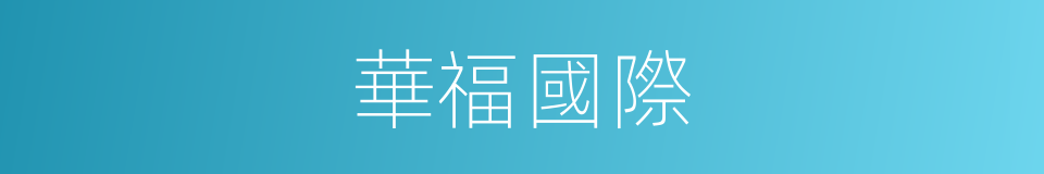 華福國際的同義詞