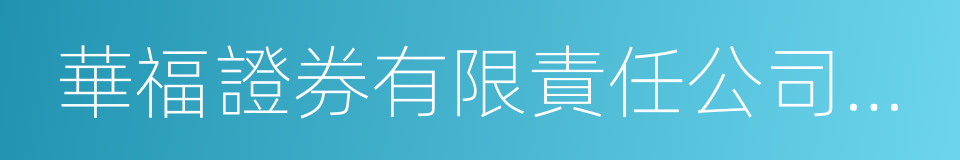 華福證券有限責任公司泉州豐澤街證券營業部的同義詞