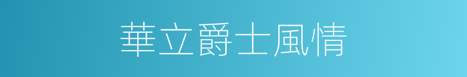 華立爵士風情的同義詞