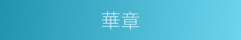 華章的意思