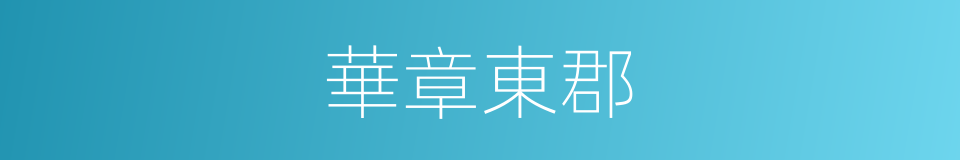 華章東郡的同義詞