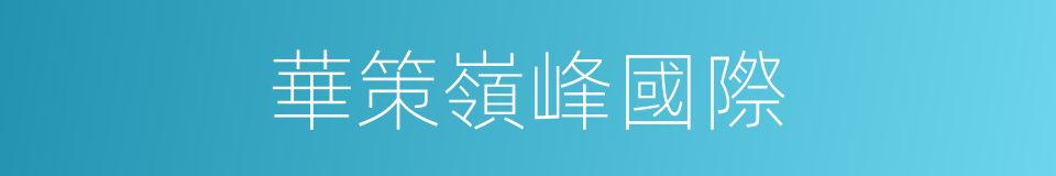 華策嶺峰國際的同義詞