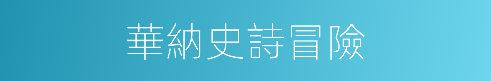 華納史詩冒險的同義詞