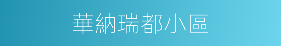 華納瑞都小區的同義詞