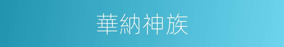 華納神族的意思
