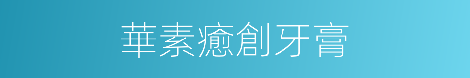 華素癒創牙膏的同義詞