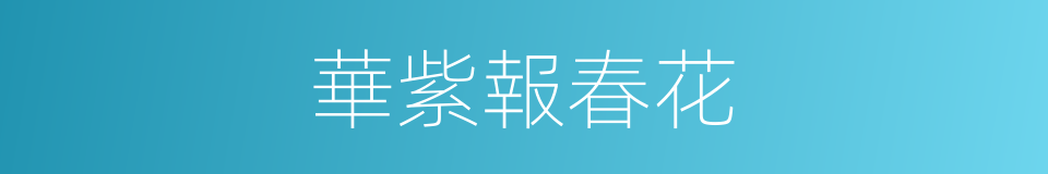 華紫報春花的同義詞