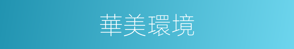 華美環境的同義詞