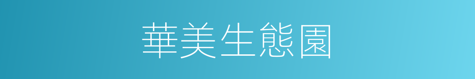 華美生態園的同義詞