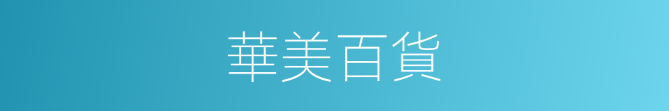 華美百貨的同義詞