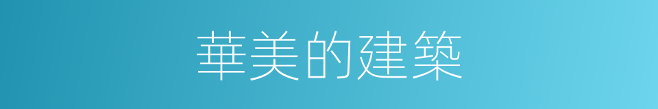 華美的建築的同義詞