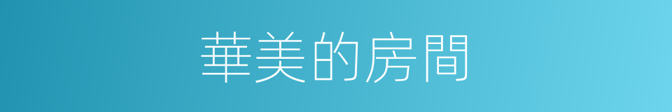 華美的房間的同義詞