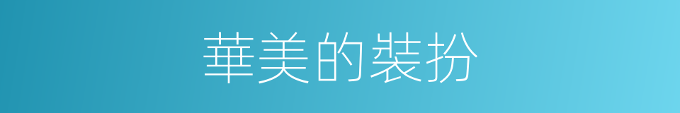 華美的裝扮的同義詞