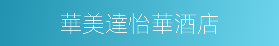 華美達怡華酒店的同義詞