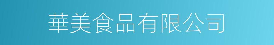 華美食品有限公司的同義詞