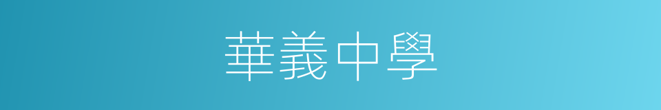 華義中學的同義詞