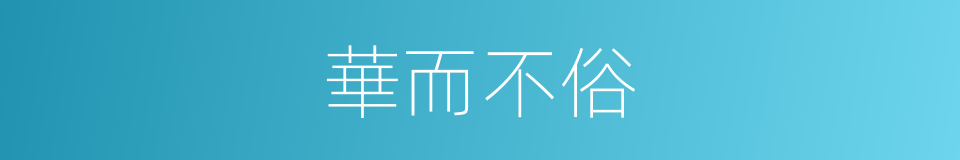 華而不俗的同義詞