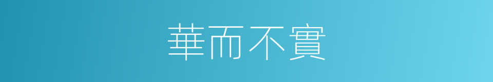 華而不實的意思