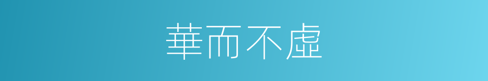 華而不虛的同義詞