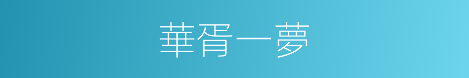 華胥一夢的同義詞