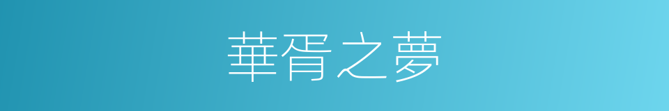 華胥之夢的意思